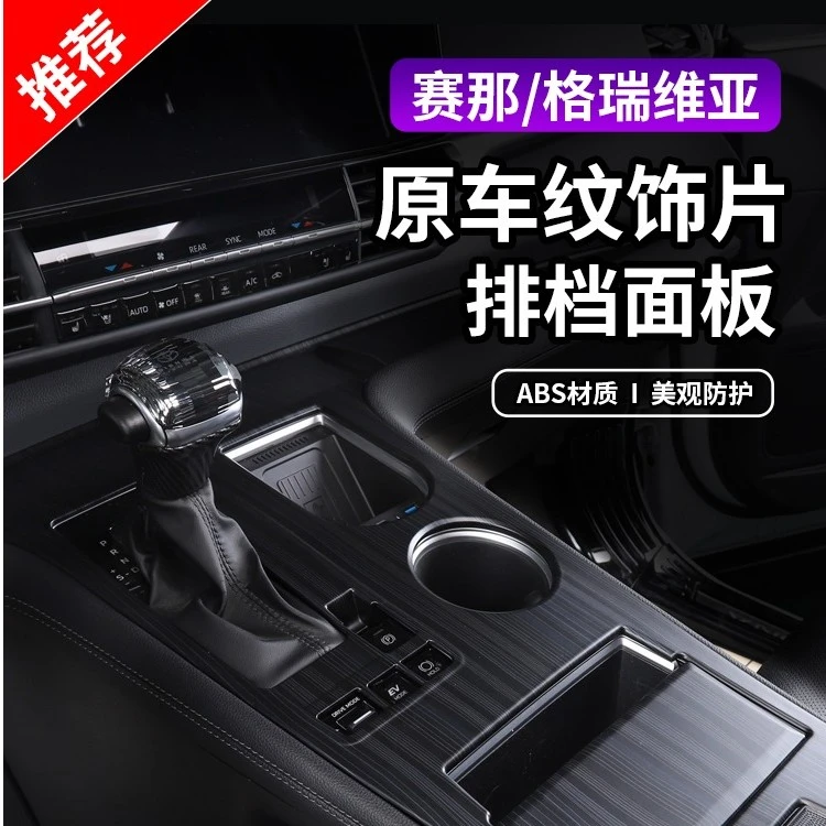 适用23丰田赛那中控档位面板塞纳改装格瑞维亚专用水杯原车纹内饰