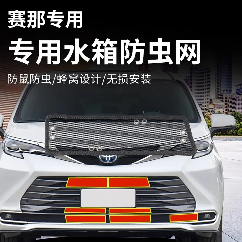 适用于24丰田国产赛那专用防虫网格瑞维亚改装中网水箱防虫鼠保护