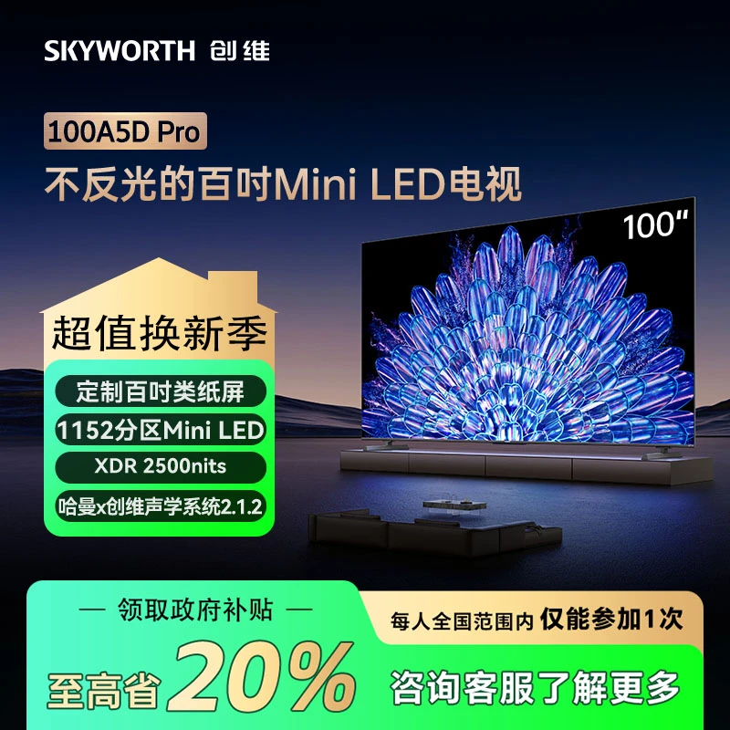 【家电补贴】创维100A5D Pro 100寸类纸屏千级分区MiniLED电视