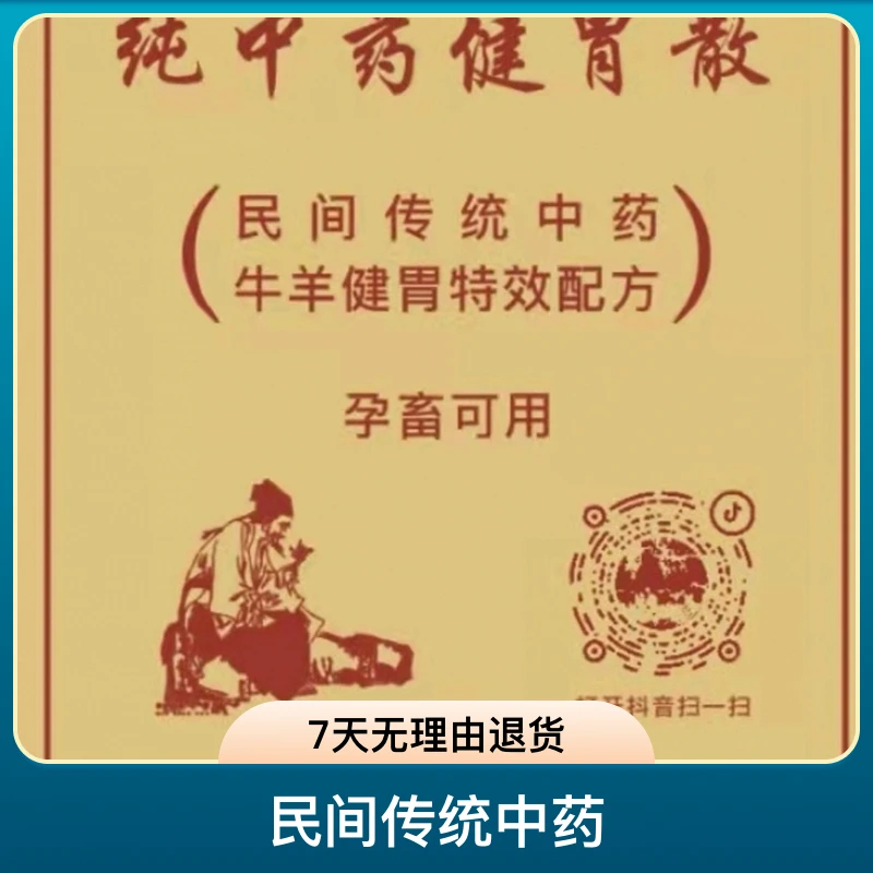 纯中药健胃散—牛羊专用 10袋装