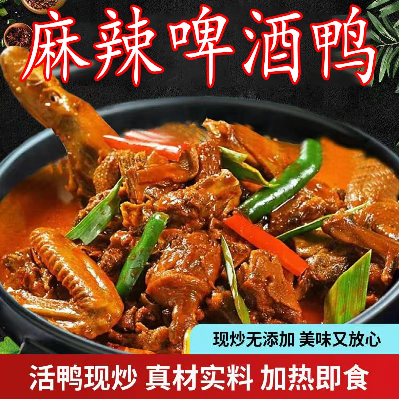 新鲜即食麻辣啤酒鸭新鲜鸭子新鲜食材加热即食0添加