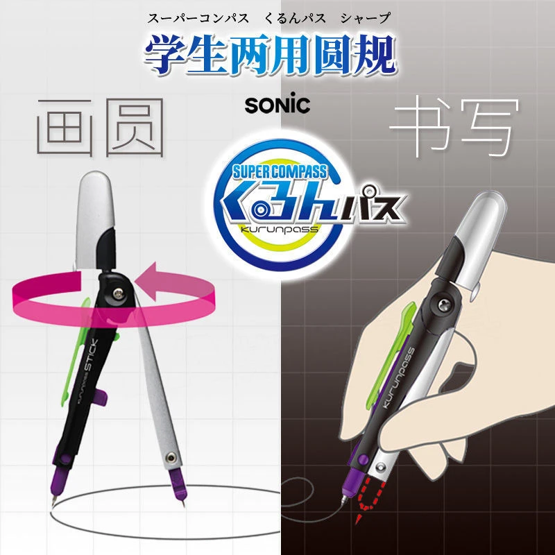 索尼克Sonic笔形两用圆规SK-789学生用高初中绘图圆规自动铅笔式