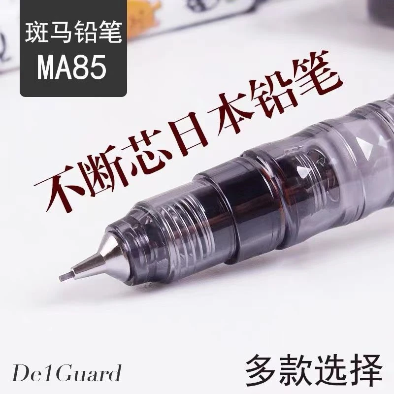 ZEBRA斑马笔不断芯MA85自动铅笔delguard小学生用写不断芯活动0.5