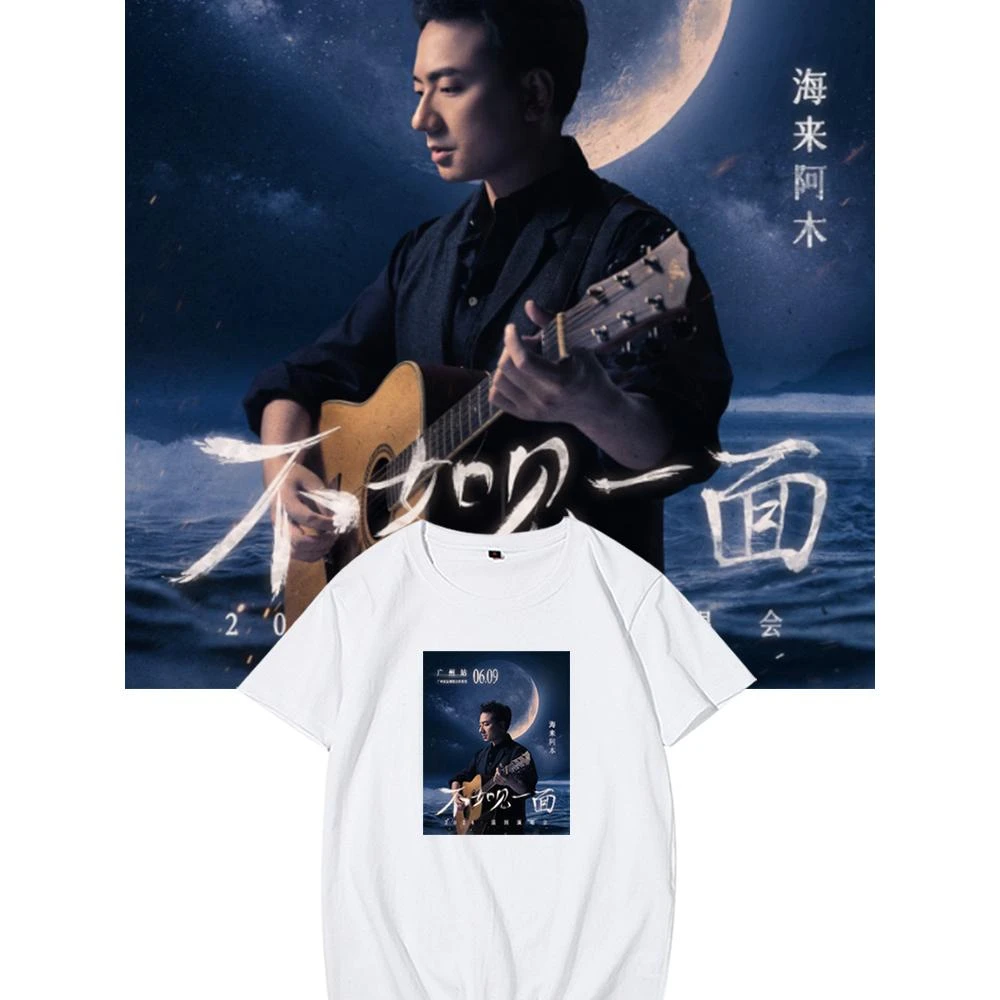 海来阿木不如见一见2024演唱会周边应援短袖t恤纯棉印花半袖潮流
