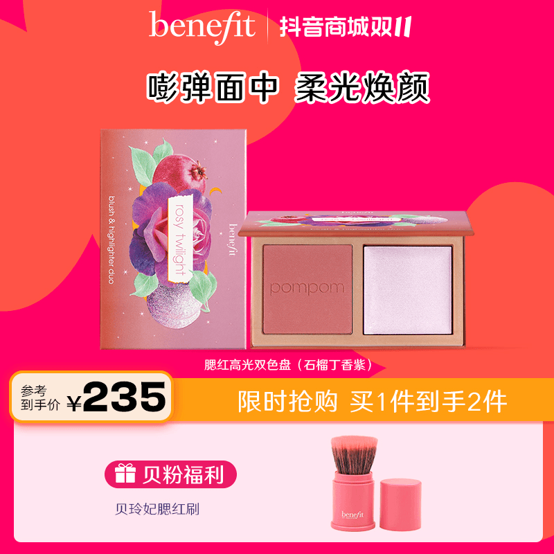 【官方正品】贝玲妃腮红胭脂高光双色盘高级感底妆内啡肽