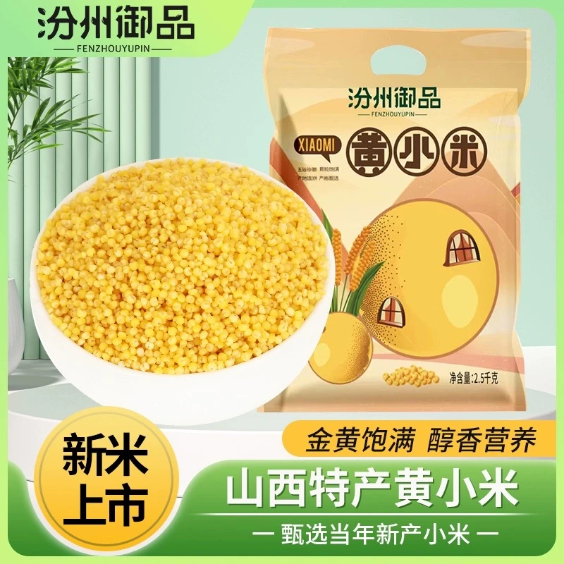 【黄小米】汾州御品农家黄小米5斤精选新鲜饱满当季米熬粥月子米