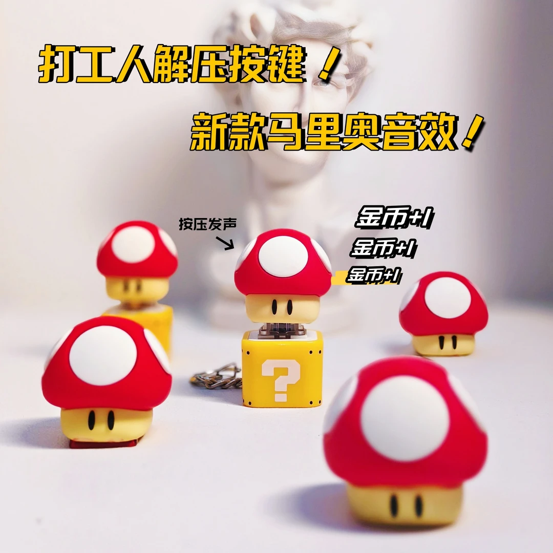 蘑菇马里奥up金币小新屁屁功德按键趣味解压玩具小挂件发声钥匙扣