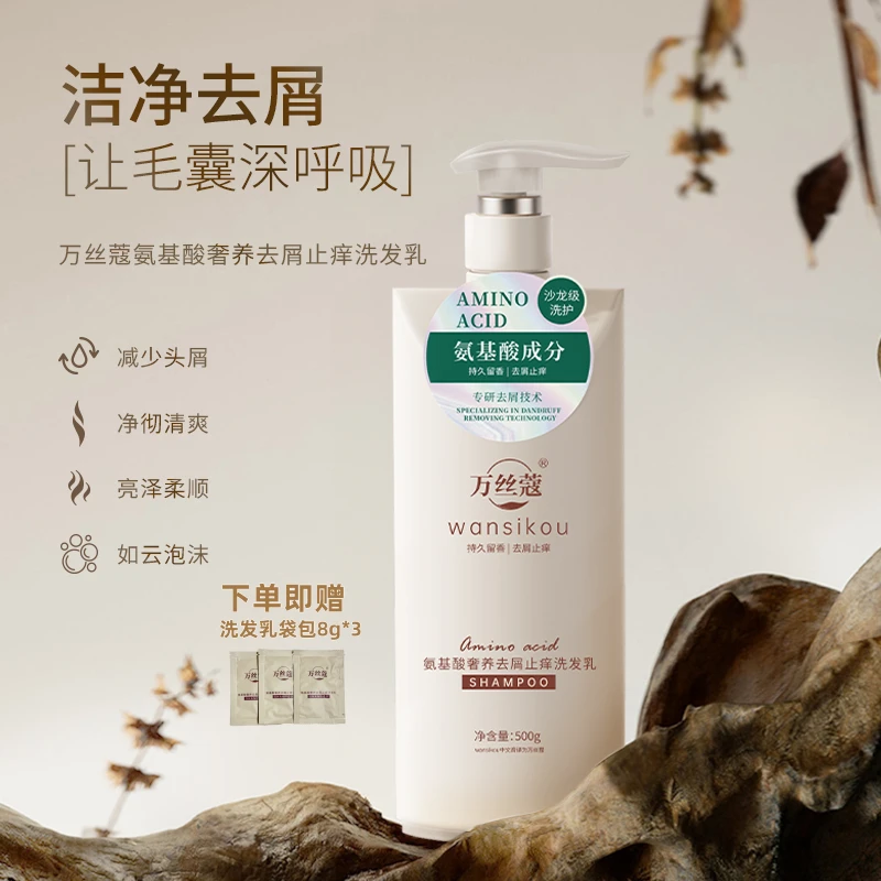 万丝蔻氨基酸奢养去屑止痒洗发乳持久留香