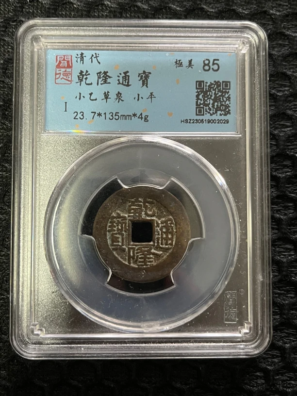 清代的乾隆通宝品相完美