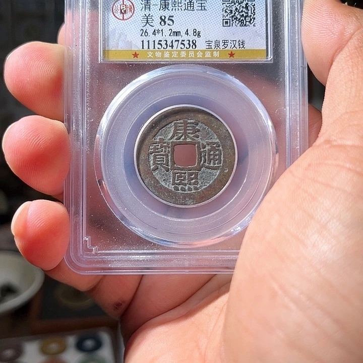 铜清代时期，尾号7538