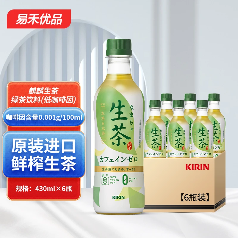 24瓶装 原装进口KIRIN麒麟生茶低咖啡因绿茶无糖430ml