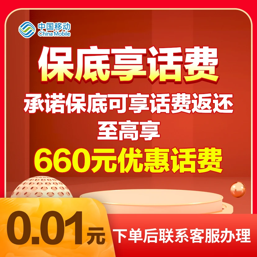 台州移动保底享话费业务，至高享180元话费优惠
