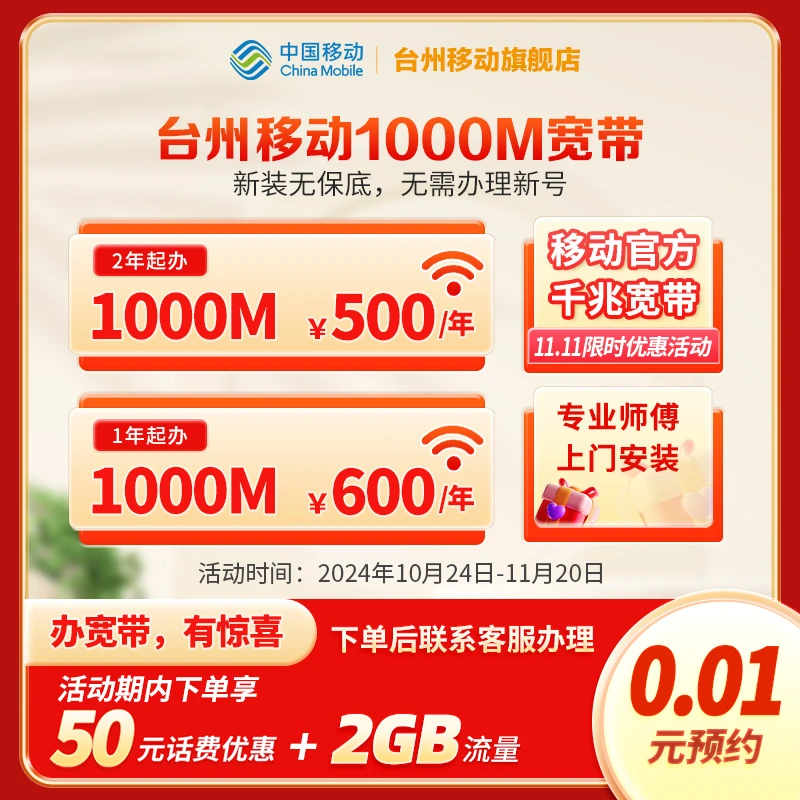 中国移动台州移动1000M宽带新装包年/包2年官方上门安装