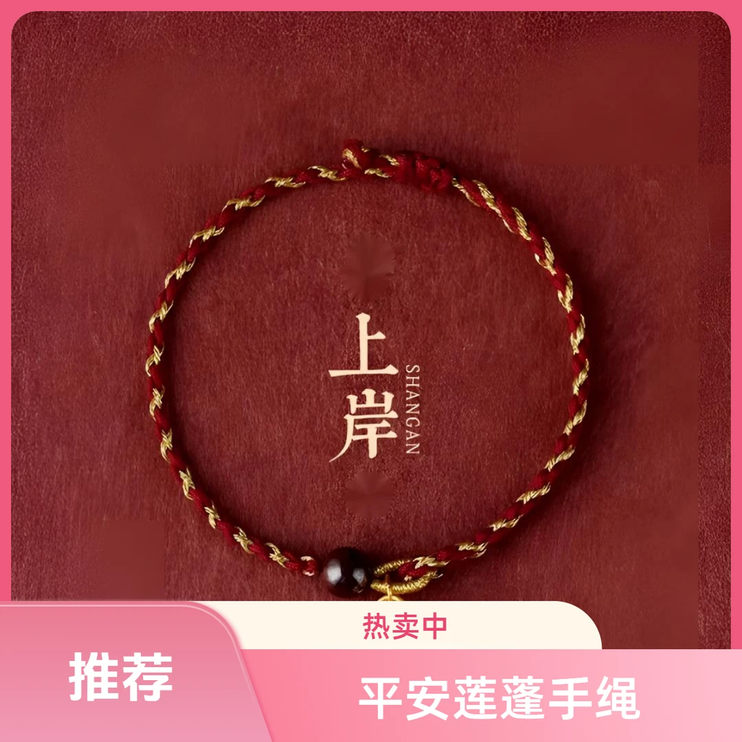 含辰砂工艺品平安莲蓬转运珠女手链手绳红绳编织手串民族风