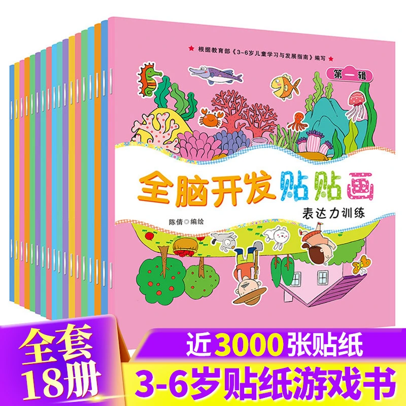 全脑开发动脑不一样的贴贴画宝宝贴纸书0-6岁儿童早教益智游戏书