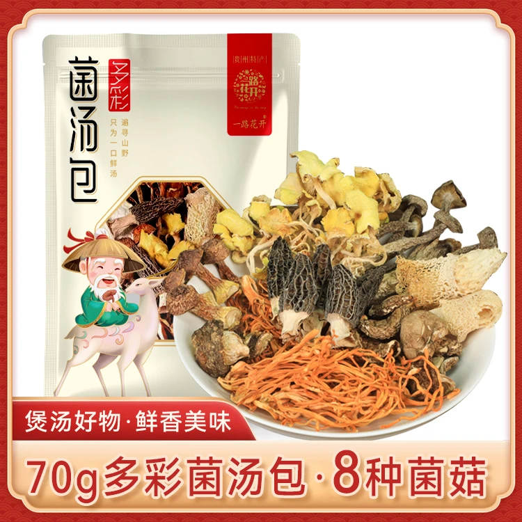 菌汤包70g*3袋贵州特产干货美食八种菌菇搭配煲汤炖汤膳食营养包