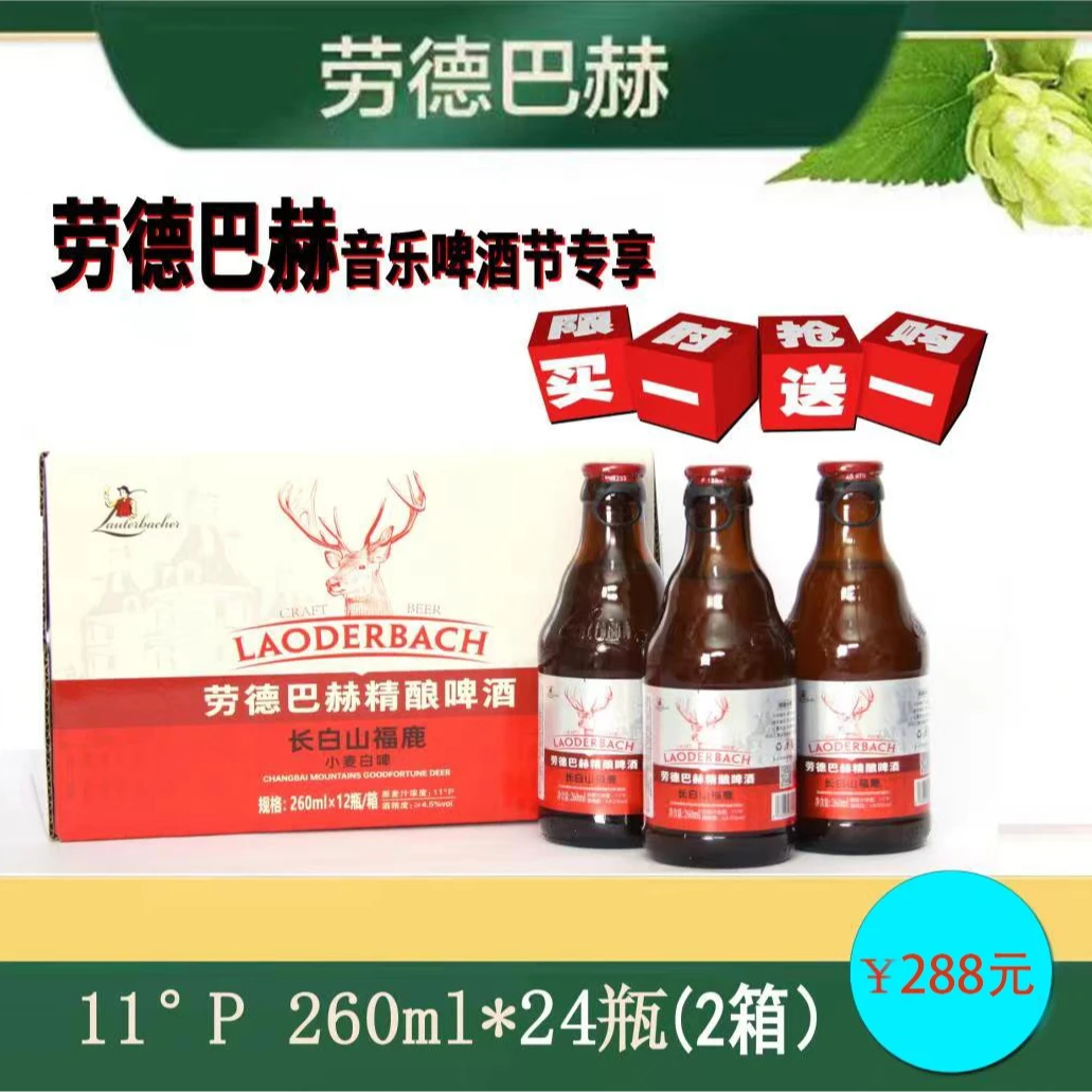 上善劳德巴赫长白山福鹿联名款/260ml*24瓶德式精酿啤酒