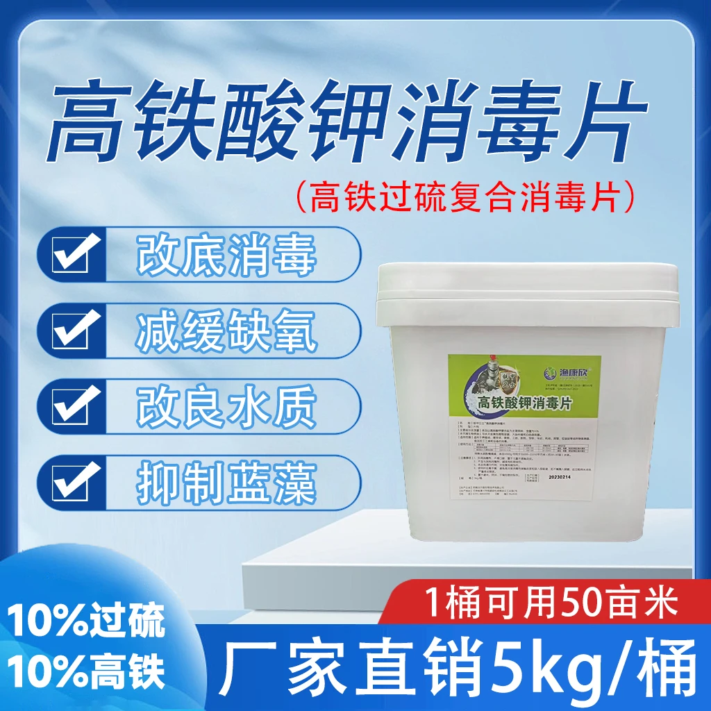 YUKANGXIN/渔康欣水产养殖高铁酸钾消毒片鱼虾蟹塘调水净水改底片