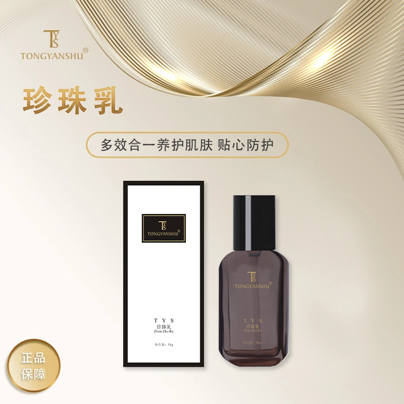 TONGYANSHU/童颜术TYS珍珠乳水光清透修颜防护乳