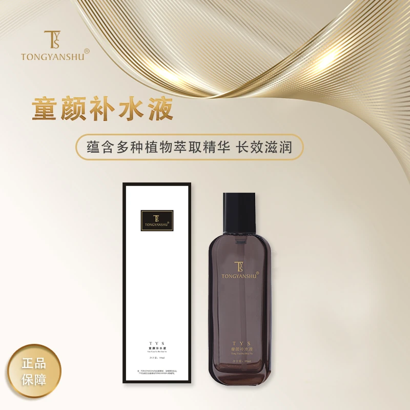 TONGYANSHU/童颜术TYS 童颜补水液 补水保湿