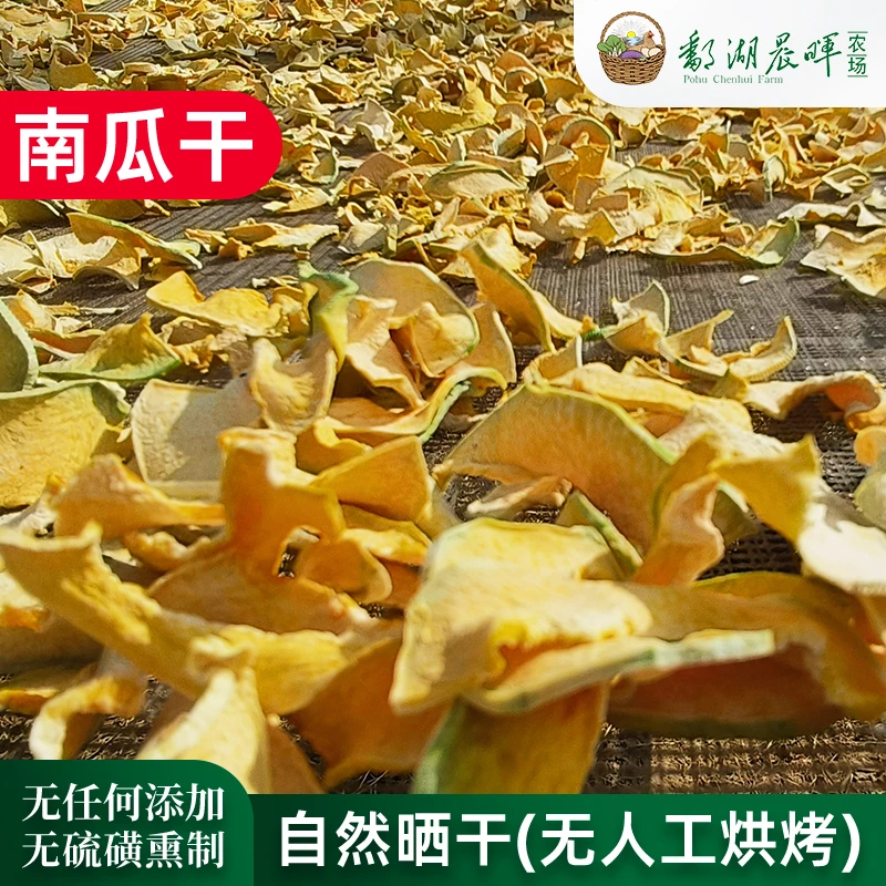 江西阳光自然晾晒晒干无添加无硫磺熏制的南瓜干新货