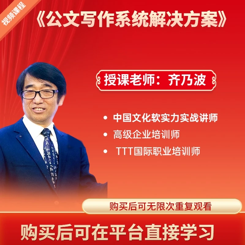 齐乃波《公文写作系统解决方案》企业形象 培训 职场能力 通用