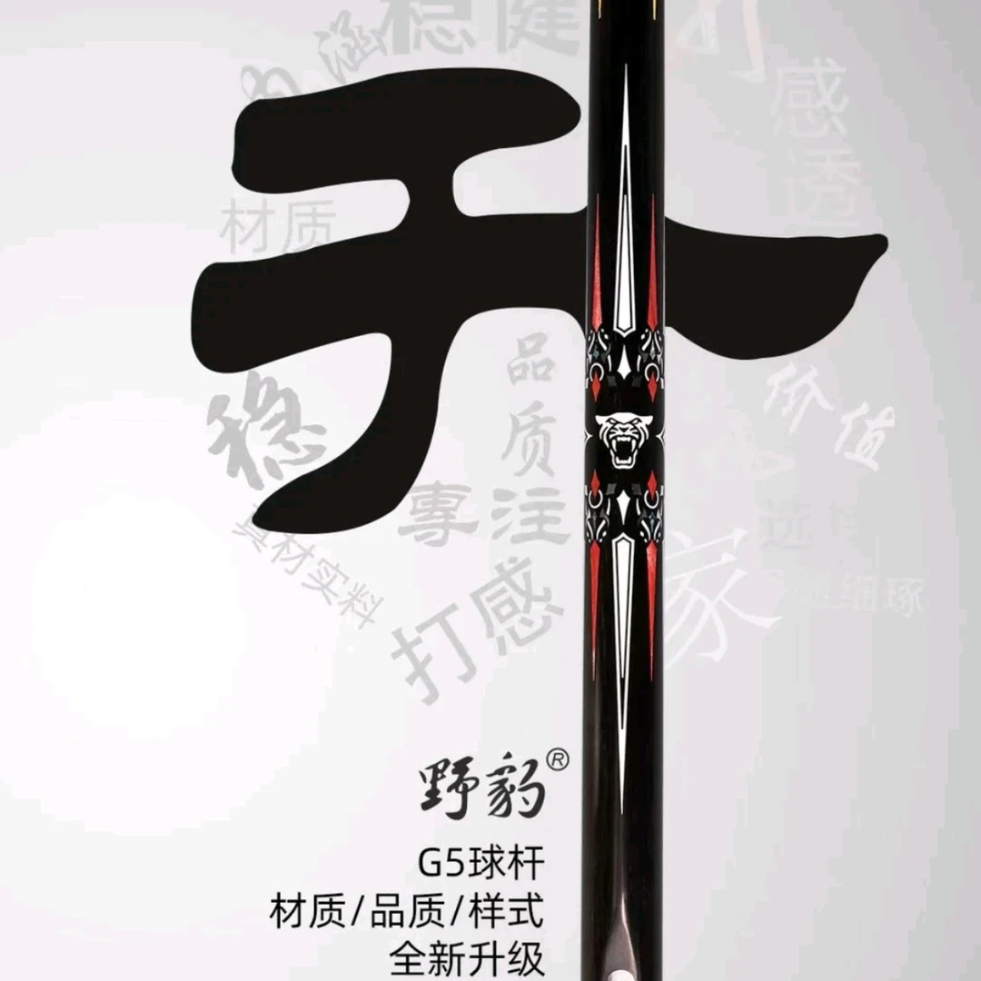 野豹G1 G2 G3 G4 G5 台球杆