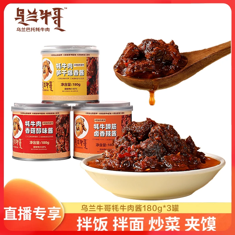 牦牛肉香菇醇味酱/牦牛肉爆香笋干酱/牦牛蹄筋卤香辣酱 3罐组合