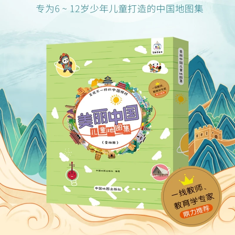 美丽中国儿童地图集 全4册 地理历史手绘