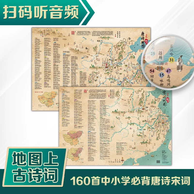 彩绘诗词地图 2张 唐诗宋词 听音频 折叠 儿童 地理 语文 推荐