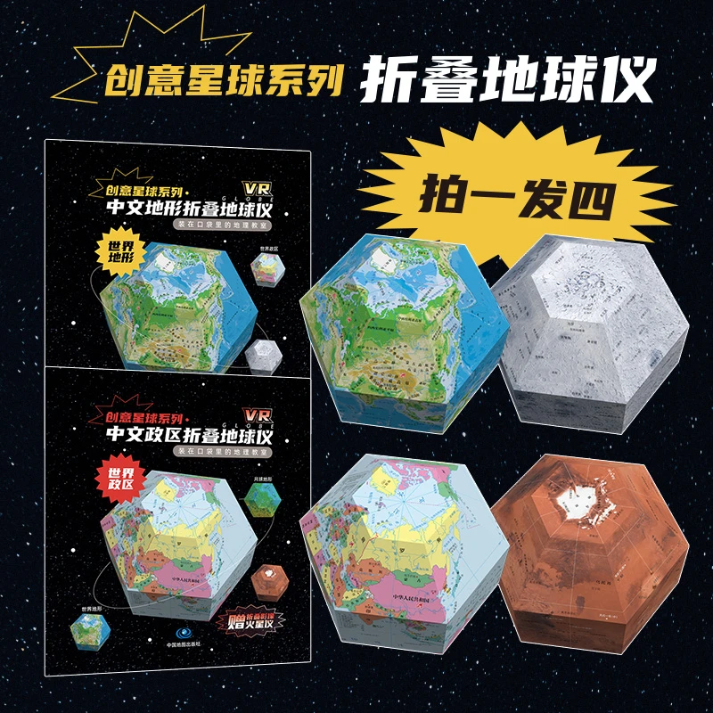 创意星球 折叠地球仪 4个套装儿童手工地理认知 政区地形火星月球