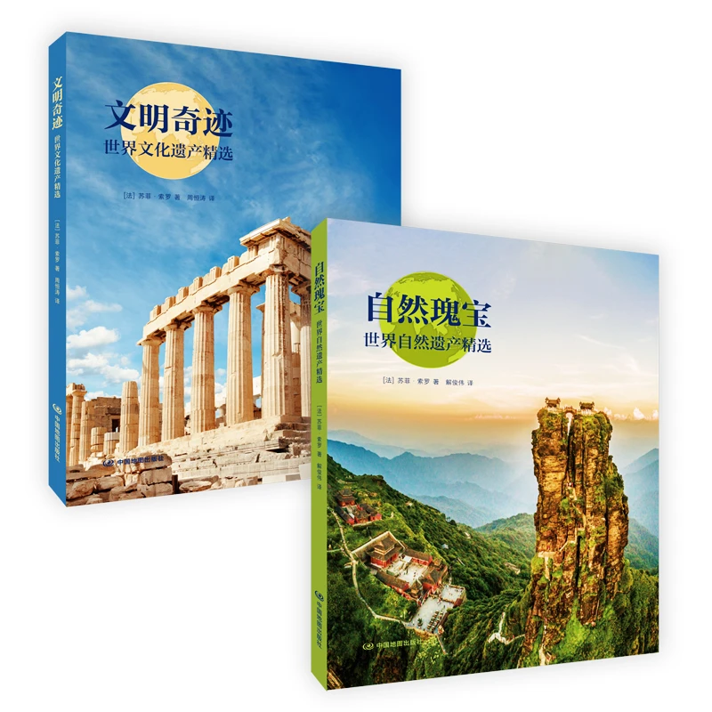 世界自然文化遗产 2册套装 自然风景 生态旅游 文明古迹遗址