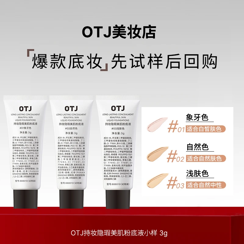 OTJ粉底液小样旅行装不脱妆遮瑕养肤保湿水光清爽无瑕焕亮水感