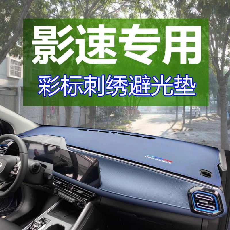 传祺gs3影速仪表台避光垫23款影速内饰中控台改装夏季防晒遮光垫