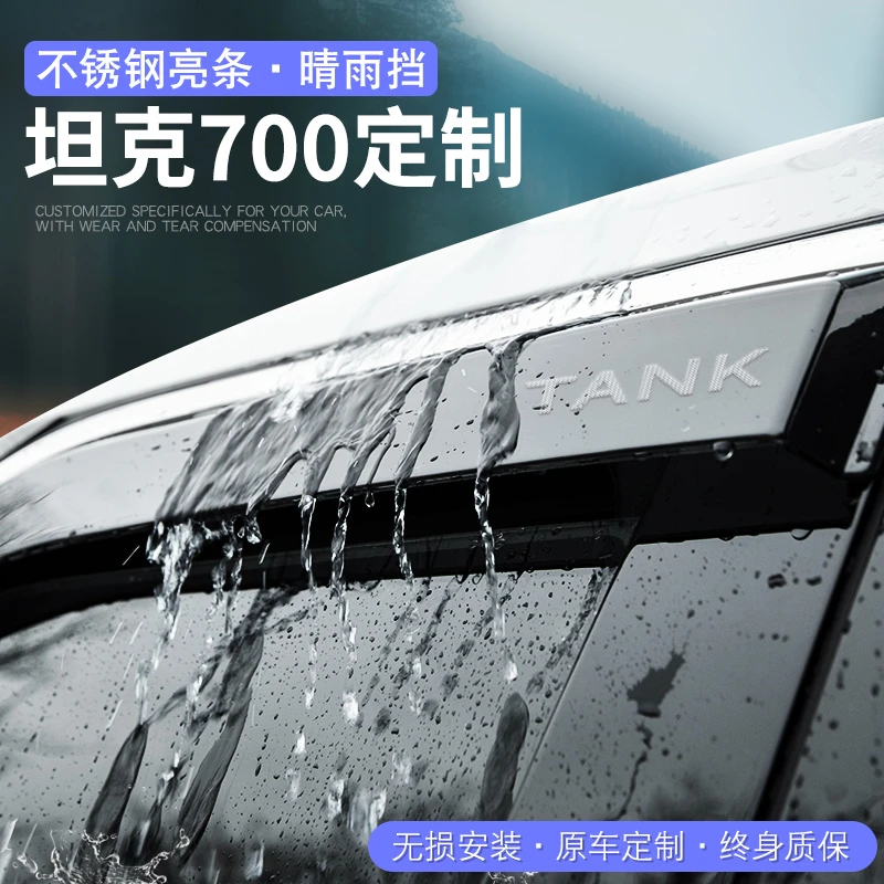 24款坦克700专用晴雨挡汽车HI4T车窗雨眉加宽加厚挡雨板原装雨帘