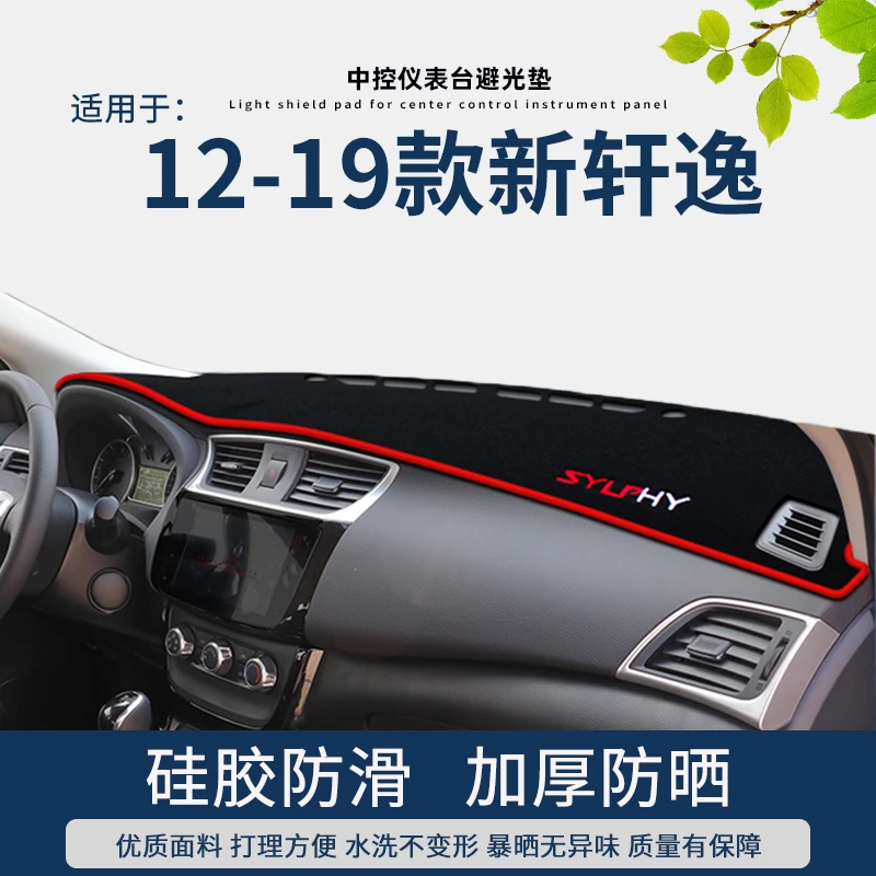 专车12 13 14 15 16 17 18 19款日产新轩逸仪表台避光垫经典隔热