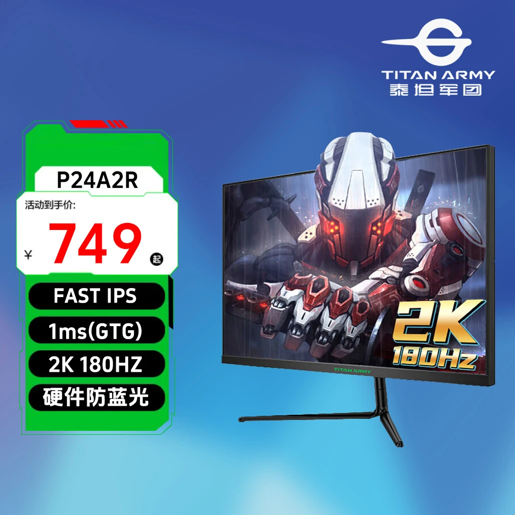 泰坦军团24英寸2K显示器180Hz高刷电竞P24A2R电脑144Hz屏幕游戏