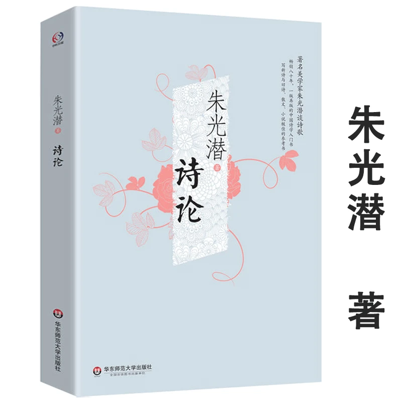 【正版】诗论 朱光潜精品集美学家谈诗歌理论诗论讲义诗的八堂课