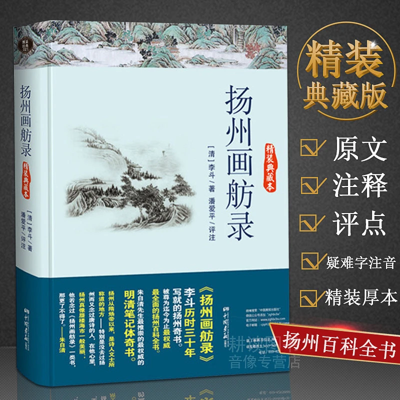 扬州画舫录精装典藏李斗著一部扬州奇书扬州百科全书古典文学书籍