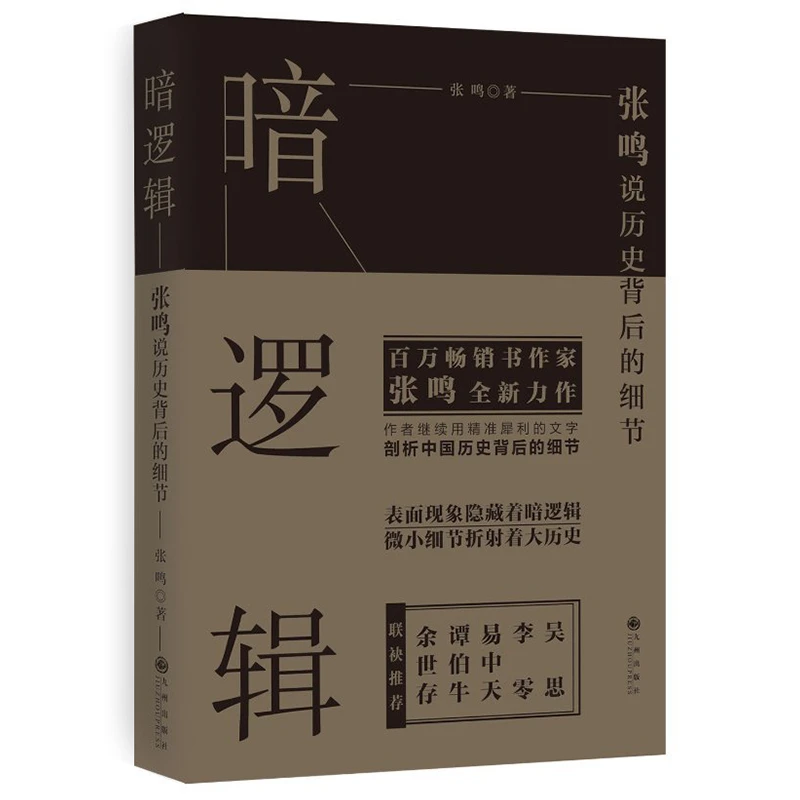 暗逻辑张鸣说历史背后的细节易中天谭伯牛余世存联袂深扒历史