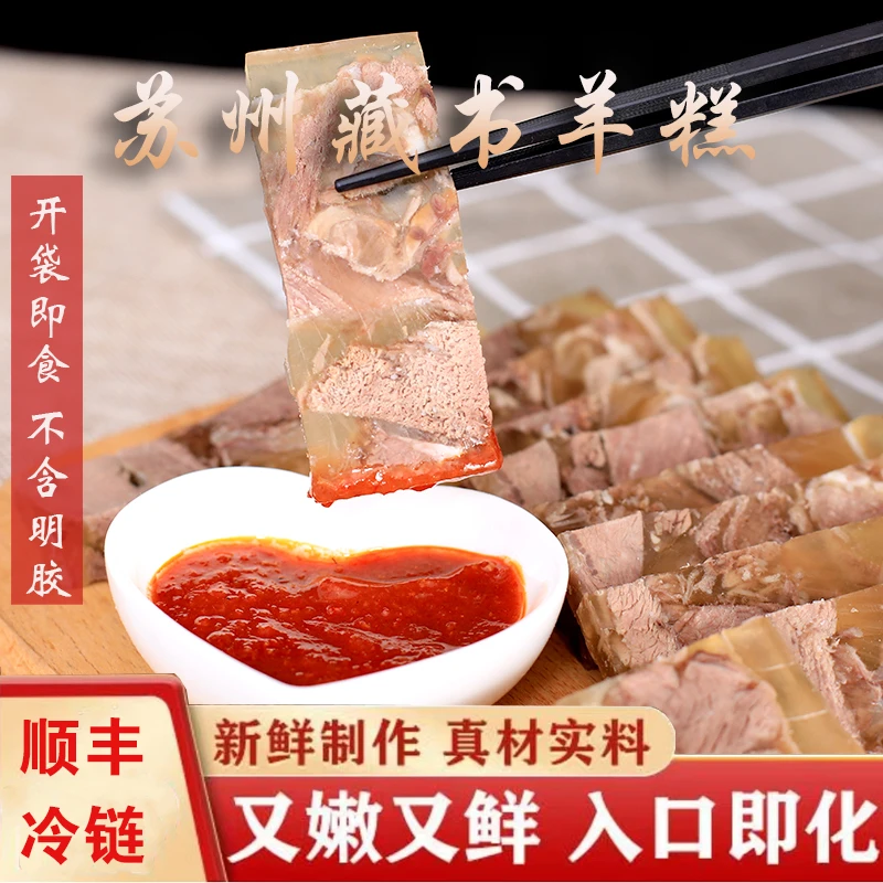 苏州特产藏书羊羔羊肉冻年货冷链包邮即食正宗羊肉糕熟食凉菜
