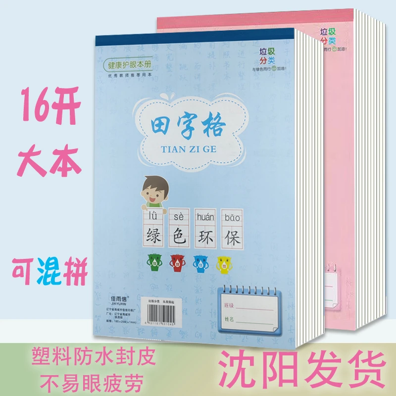 16开大本田字格作业本拼音练字本彩色内页护眼防水