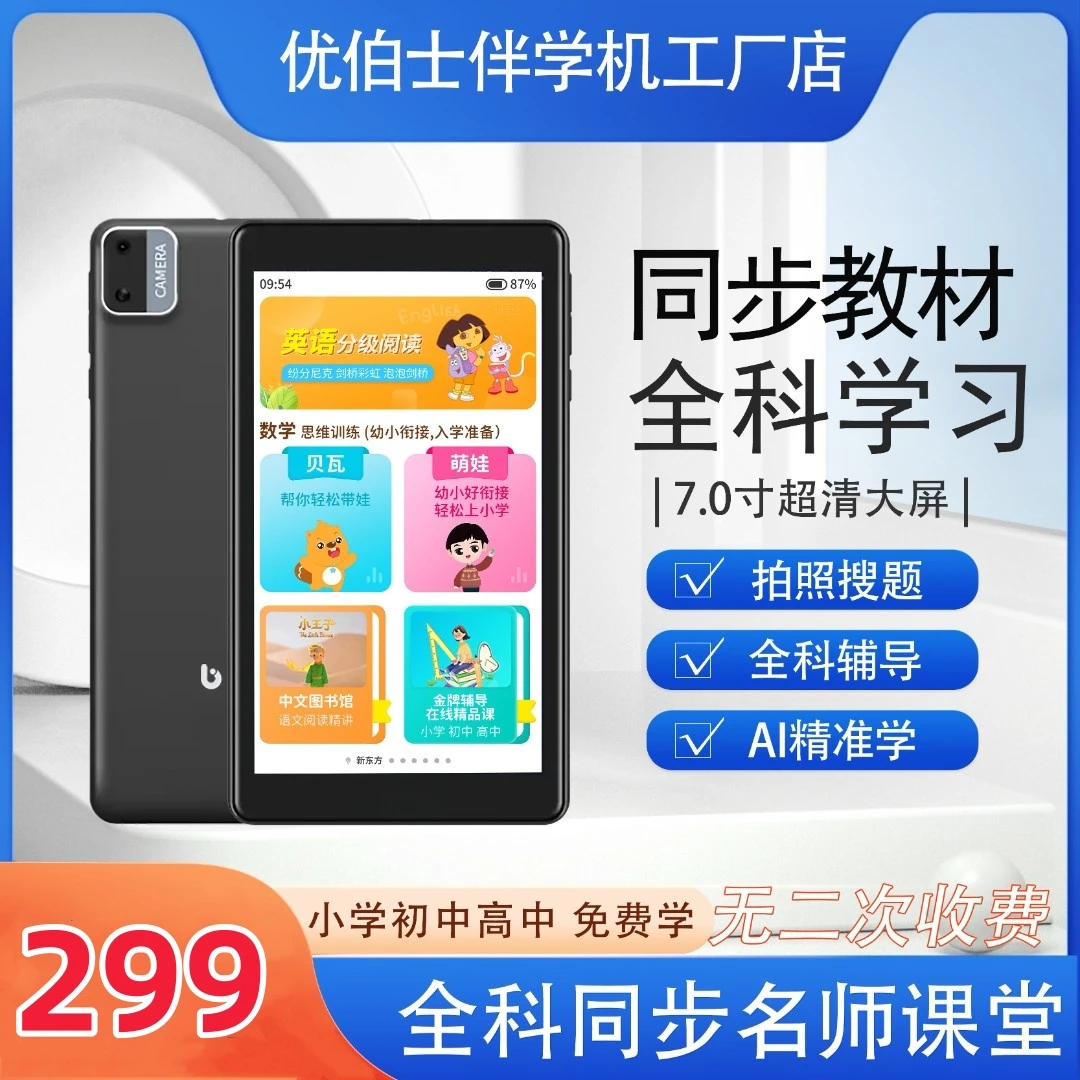 优伯士【299】幼儿课堂教材小学阅读拍照智能平板ai智能学习机