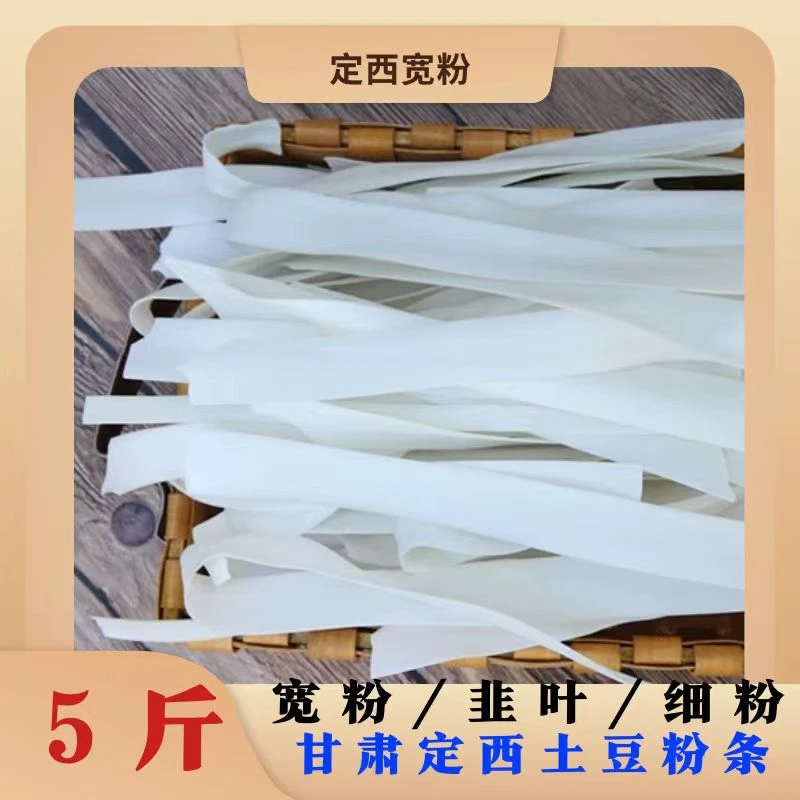 【甘肃土豆干粉】土豆粉5斤装火锅麻辣烫宽粉韭叶细粉洋芋粉条