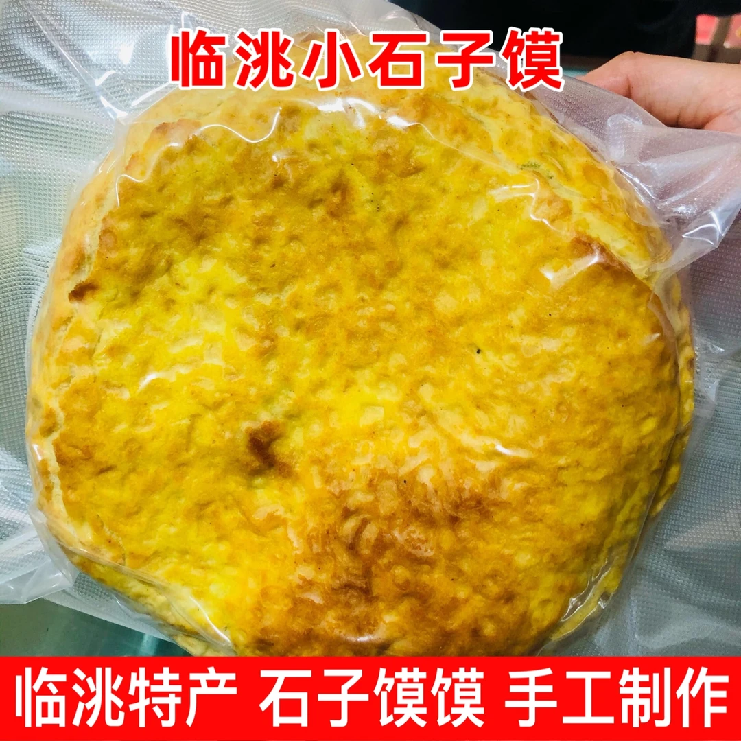 【临洮小石子馍】甘肃临洮纯手工馍馍临洮特产美食300g一个