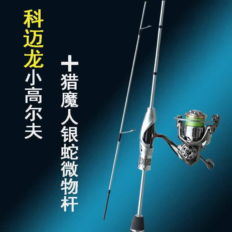 科美龙小高尔夫猎魔人银蛇UL微物路亚竿杆马口竿鱼竿全套套装
