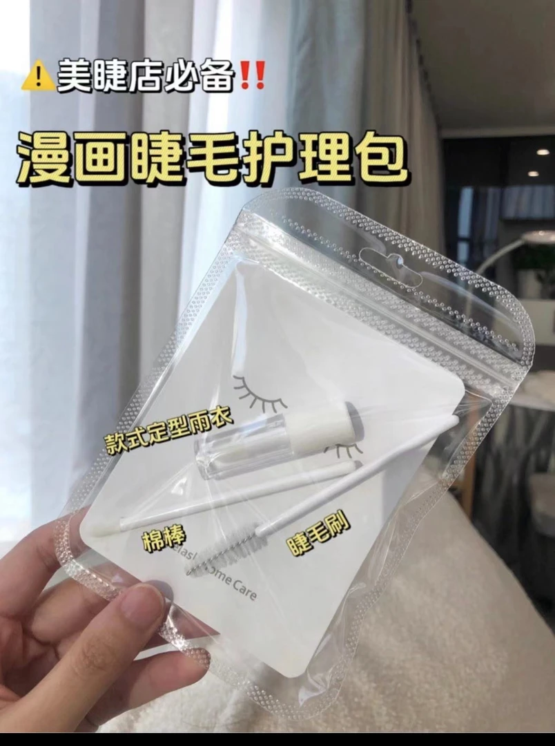 漫画睫毛护理包 美睫店必备自用便携神器速干