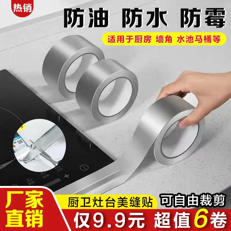 【抢！6卷】铝箔胶带 防油防水耐高温 厨卫灶台缝隙防霉美缝贴纸