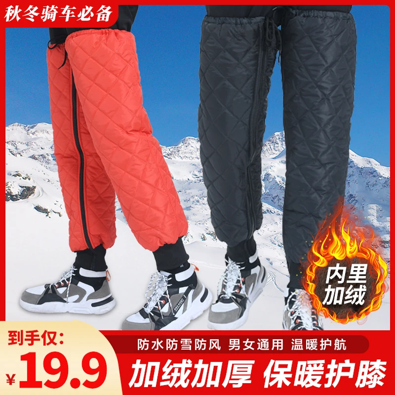 抢！【仅需19.9元】护膝拉链通用电动摩托车加绒加厚户外防水保暖套