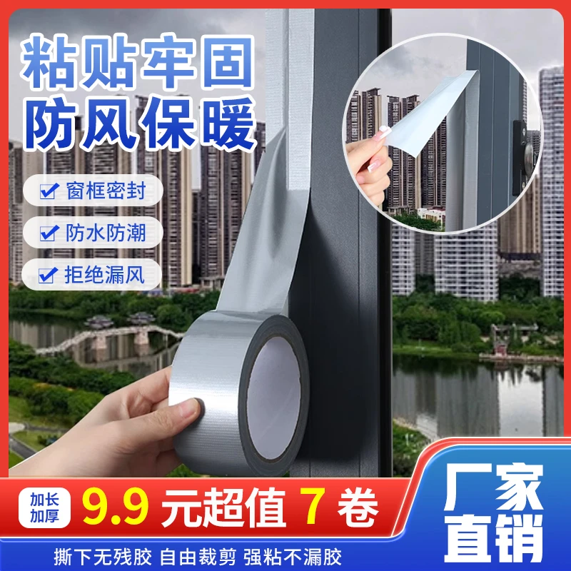 【超值！9.9元7卷】窗户防风胶带 漏风挡风防水不留胶 保暖密封胶带